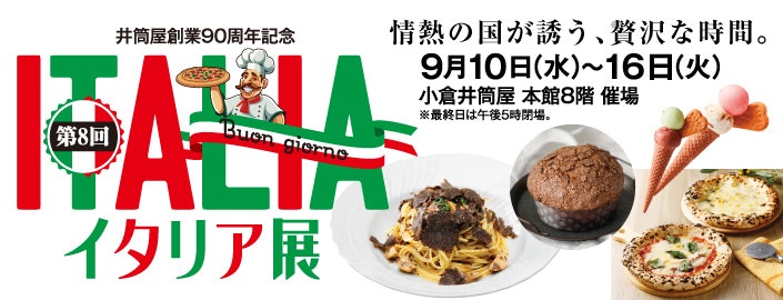 【井筒屋創業90周年記念】イタリア展