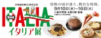 【井筒屋創業90周年記念】イタリア展