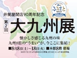<span class="redV">【予告】</span>第2回 大九州展