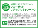 <span class="redV">【予告】</span>井筒屋 サステナブルアクション クローゼットリサイクルキャンペーン