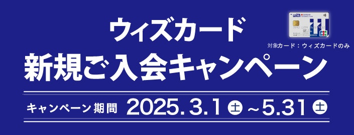 ウィズカード新規ご入会キャンペーン