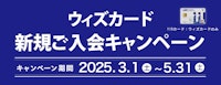 ウィズカード新規ご入会キャンペーン