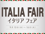 【イタリアフェア】おしゃれを楽しむイタリアスタイル