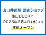 山口井筒屋 周南ショップ 2025年6月4日(水)より移転オープン