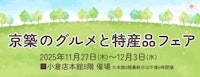 京築のグルメと特産品フェア