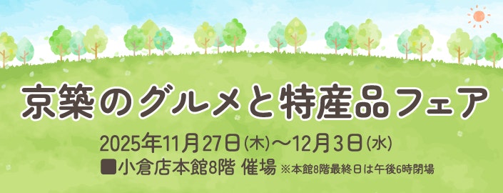 京築のグルメと特産品フェア