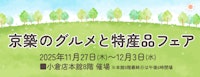京築のグルメと特産品フェア
