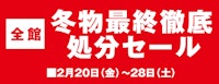 【全館】冬物最終徹底処分セール
