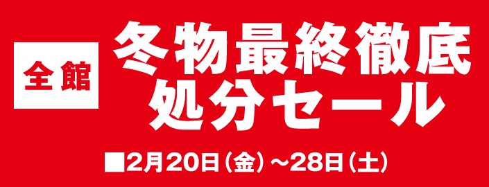 【全館】冬物最終徹底処分セール