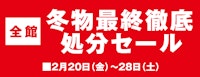 【全館】冬物最終徹底処分セール