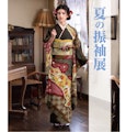 <span class="redV">【予告】</span>夏の振袖展