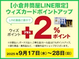【小倉井筒屋LINE限定】ウィズカードポイントアップ