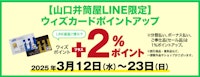 【山口井筒屋LINE限定】ウィズカードポイントアップ