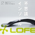 「LOFE・アーチサポート｣無料足型測定・体験販売会