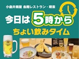 〈小倉井筒屋各階レストラン〉今日は5時からちょい飲みタイム！