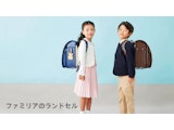 〈ファミリア〉のランドセル