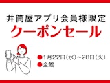 井筒屋アプリ会員様限定クーポンセール