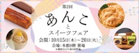 第2回 あんことスイーツフェア