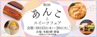 第2回 あんことスイーツフェア
