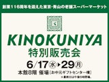 <span class="redV">【予告】</span>KINOKUNIYA 特別発売会