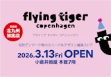 <span class="redV">【予告】</span>九州エリアに常設店初登場！〈フライング タイガー コペンハーゲン〉2026年3月13日(金)OPEN