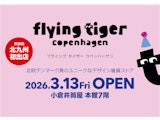 <span class="redV">【予告】</span>九州エリアに常設店初登場!〈フライング タイガー コペンハーゲン〉2026年3月13日(金)OPEN