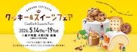 クッキー&スイーツフェア