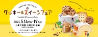 クッキー＆スイーツフェア