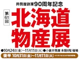 【井筒屋創業90周年記念】北海道物産展【後半】