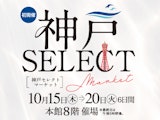 <span class="redV">【予告】</span>【初開催】神戸セレクトマーケット