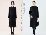 〈フォーマルサロン〉はじめてのブラックフォーマルフェア