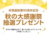 【井筒屋創業90周年】秋の大感謝祭