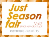 【ジャストシーズンフェアvol.2】今すぐ着られる初秋アイテム