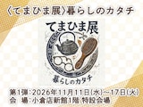 <span class="redV">【予告】</span>〈てまひま展〉暮らしのカタチ 第1弾