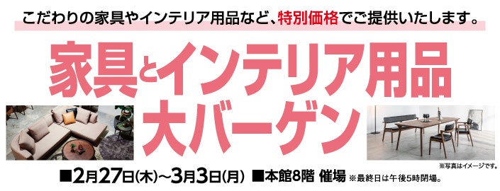 家具とインテリア用品大バーゲン