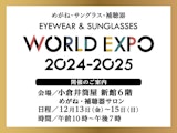 <span class="redV">【予告】</span>めがね・サングラス・補聴器　WORLD EXPO 2024-2025　　