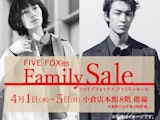 <span class="redV">【予告】</span>ファイブフォックス ファミリーセール