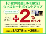 【小倉井筒屋LINE限定】ウィズカードポイントアップ