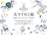 <span class="redV">【予告】</span>2026年 大マイセン展