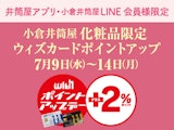【井筒屋アプリ・小倉井筒屋LINE 会員様限定】化粧品限定 ウィズカードポイントアップデー