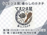 <span class="redV">【予告】</span>〈てまひま展〉暮らしのカタチ 第2弾