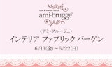 〈アミ・ブルージュ〉インテリア ファブリック バーゲン