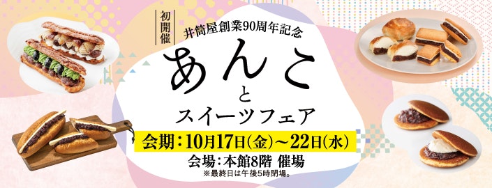 【井筒屋創業90周年記念】あんことスイーツフェア