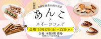 【井筒屋創業90周年記念】あんことスイーツフェア