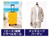 メンズスーツバーゲン・〈エース〉協賛 トラベルセール