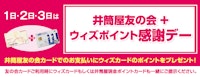 井筒屋友の会+ウィズポイント感謝デー
