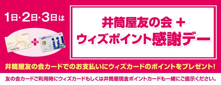 井筒屋友の会+ウィズポイント感謝デー