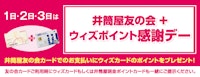 井筒屋友の会+ウィズポイント感謝デー