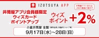【井筒屋アプリ会員様限定】ウィズカードポイントアップ