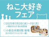 <span class="redV">【予告】</span>ねこ大好きフェア